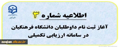 اطلاعیه شماره 3: مراحل ثبت نام داوطلبان ورود به دانشگاه فرهنگیان در سامانه ارزیابی تکمیلی