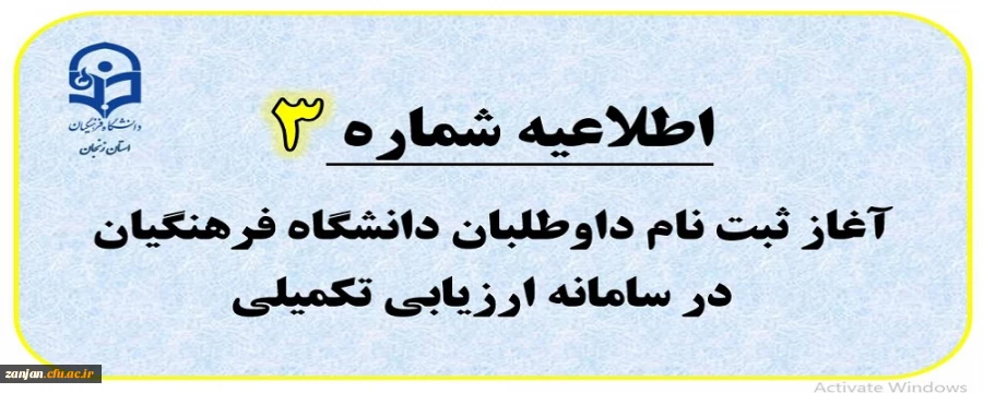 اطلاعیه شماره 3: آغاز ثبت نام داوطلبان ورود به دانشگاه فرهنگیان در سامانه ارزیابی تکمیلی 2