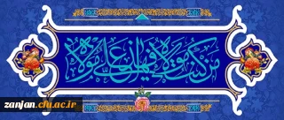 عید سعید غدیر خم، عید ولایت و امامت مبارک باد.