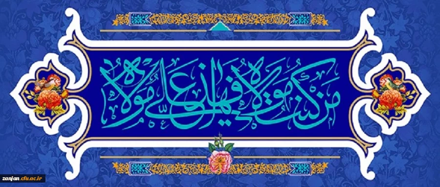 عید سعید غدیر خم، عید ولایت و امامت مبارک باد 2