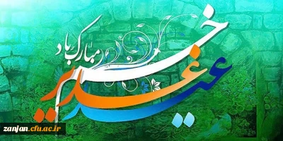 عید سعید غدیر خم، عید ولایت و امامت مبارک باد.
