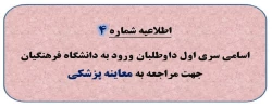 اطلاعیه شماره 4: اسامی سری اول داوطلبان ورود به دانشگاه فرهنگیان جهت مراجعه به معاینه پزشکی  2