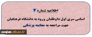 اطلاعیه شماره 4: اسامی سری اول داوطلبان ورود به دانشگاه فرهنگیان جهت مراجعه به معاینه پزشکی 