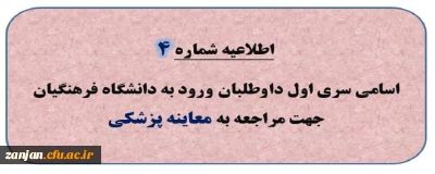 اطلاعیه شماره 4: اسامی سری اول داوطلبان ورود به دانشگاه فرهنگیان جهت مراجعه به معاینه پزشکی 
