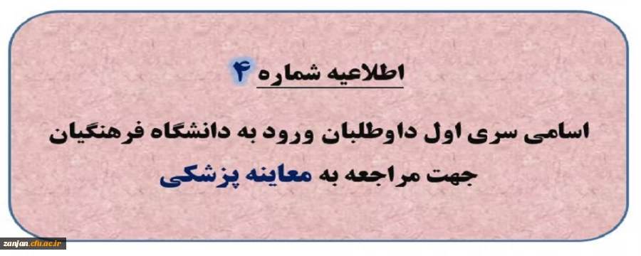 اطلاعیه شماره 4: اسامی سری اول داوطلبان ورود به دانشگاه فرهنگیان جهت مراجعه به معاینه پزشکی  2