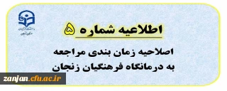 اطلاعیه شماره 5: اصلاحیه زمان بندی مراجعه به درمانگاه فرهنگیان زنجان
