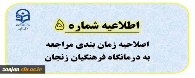 اطلاعیه شماره 5: اصلاحیه زمان بندی مراجعه به درمانگاه فرهنگیان زنجان
