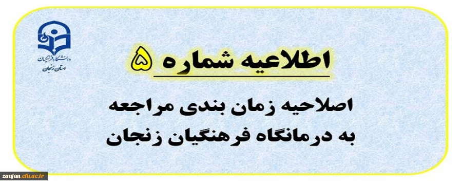 اطلاعیه شماره 5: اصلاحیه زمان بندی مراجعه به درمانگاه فرهنگیان زنجان
 2