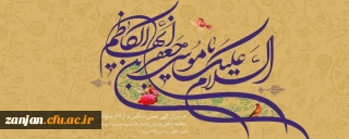 میلاد با سعادت هفتمین اختر تابناک آسمان امامت و ولایت حضرت امام موسی کاظم (ع) مبارک باد.