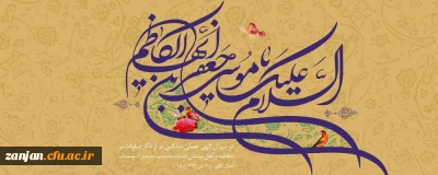 میلاد با سعادت هفتمین اختر تابناک آسمان امامت و ولایت حضرت امام موسی کاظم (ع) مبارک باد.