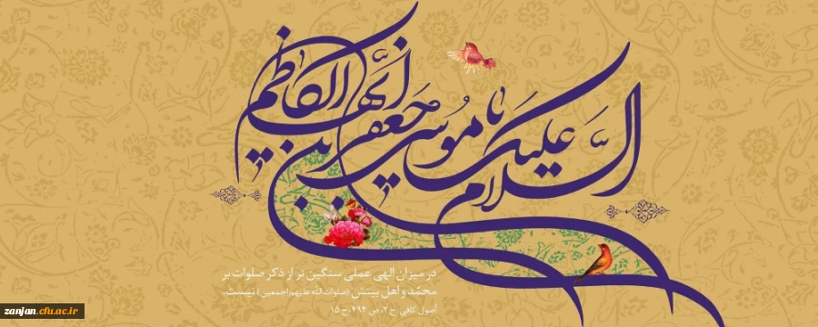 میلاد با سعادت هفتمین اختر تابناک آسمان امامت و ولایت حضرت امام موسی کاظم (ع) مبارک باد. 2