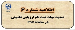  اطلاعیه شماره 7: تمدید مهلت ثبت نام ارزیابی تکمیلی در سامانه PSD و مرکز پاسخگویی 2