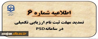  اطلاعیه شماره 6: تمدید مهلت ثبت نام ارزیابی تکمیلی در سامانه PSD و شماره مرکز پاسخگویی