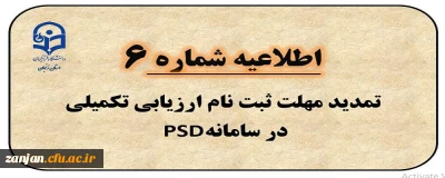  اطلاعیه شماره 6: تمدید مهلت ثبت نام ارزیابی تکمیلی در سامانه PSD و شماره مرکز پاسخگویی