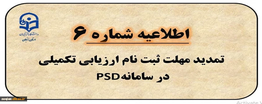  اطلاعیه شماره 7: تمدید مهلت ثبت نام ارزیابی تکمیلی در سامانه PSD و مرکز پاسخگویی 2