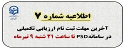 اطلاعیه شماره 7: آخرین مهلت ثبت نام ارزیابی تکمیلی در سامانه PSD ساعت 21 شنبه 9 تیرماه
 2