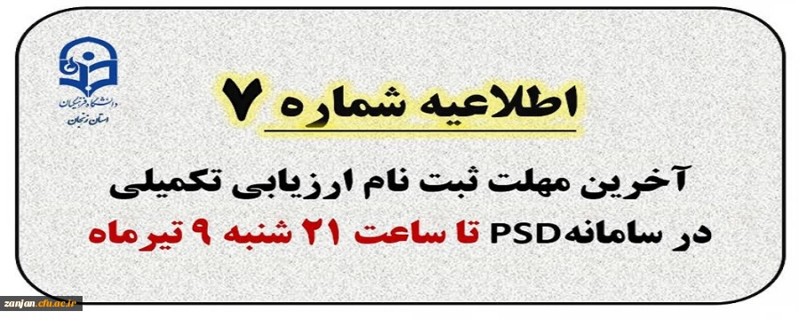 اطلاعیه شماره 7: آخرین مهلت ثبت نام ارزیابی تکمیلی در سامانه PSD ساعت 21 شنبه 9 تیرماه
 2