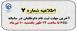 اطلاعیه شماره 7: آخرین مهلت ثبت نام ارزیابی تکمیلی در سامانه PSD ساعت 21 شنبه 9 تیرماه
 2