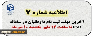 اطلاعیه شماره 7: آخرین مهلت ثبت نام ارزیابی تکمیلی در سامانه PSD ساعت 12 ظهر یکشنبه 10 تیرماه
