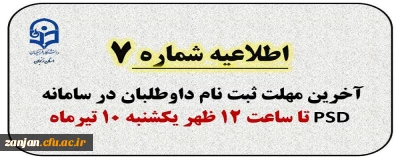 اطلاعیه شماره 7: آخرین مهلت ثبت نام ارزیابی تکمیلی در سامانه PSD ساعت 12 ظهر یکشنبه 10 تیرماه
