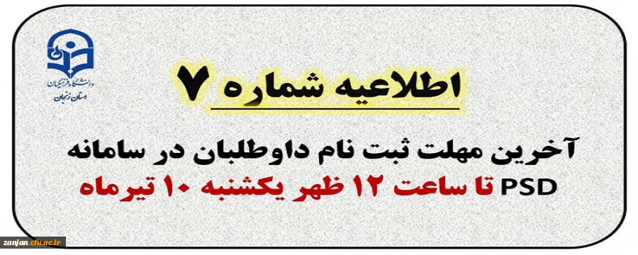 اطلاعیه شماره 7: آخرین مهلت ثبت نام ارزیابی تکمیلی در سامانه PSD ساعت 21 شنبه 9 تیرماه
 2