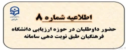 حضور داوطلبان در حوزه ارزیابی دانشگاه فرهنگیان طبق نوبت دهی سامانه همراه با مدارک 2