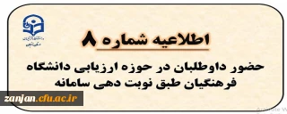 اطلاعیه شماره 8: حضور داوطلبان در حوزه ارزیابی دانشگاه فرهنگیان طبق نوبت دهی سامانه همراه با مدارک