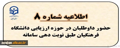 اطلاعیه شماره 8: حضور داوطلبان در حوزه ارزیابی دانشگاه فرهنگیان طبق نوبت دهی سامانه همراه با مدارک