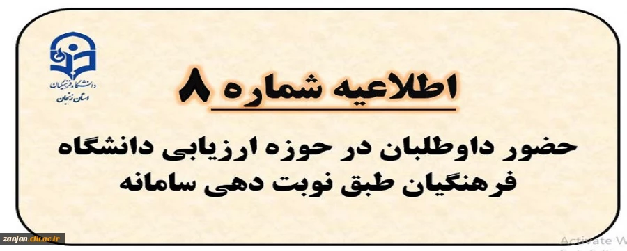 حضور داوطلبان در حوزه ارزیابی دانشگاه فرهنگیان طبق نوبت دهی سامانه همراه با مدارک 2