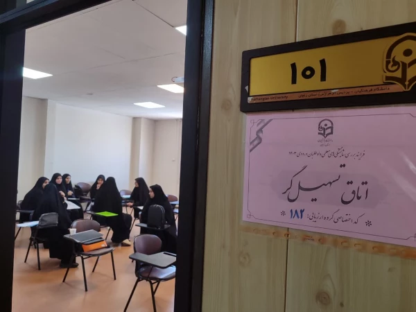  آغاز فرایند ارزیابی تکمیلی داوطلبان ورود به دانشگاه فرهنگیان 3