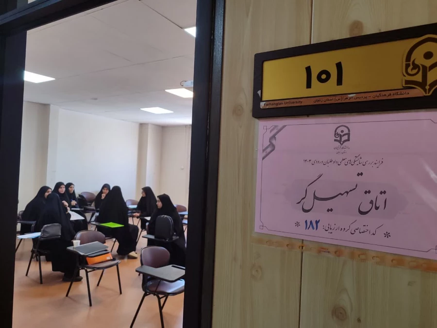  آغاز فرایند ارزیابی تکمیلی داوطلبان ورود به دانشگاه فرهنگیان 3