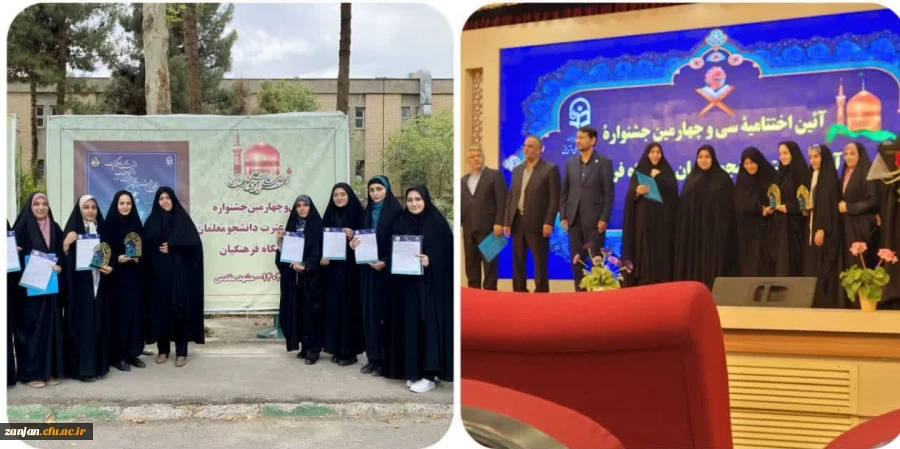 درخشش دانشجو معلمان پردیس الزهرا(س)زنجان در مرحله کشوری سی و چهارمین جشنواره قرآن و عترت دانشگاه فرهنگیان
 2