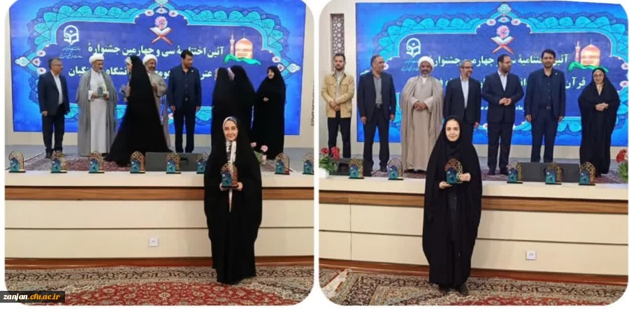 درخشش دانشجو معلمان پردیس الزهرا(س)زنجان در مرحله کشوری سی و چهارمین جشنواره قرآن و عترت دانشگاه فرهنگیان
 2