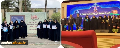 روابط عمومی دانشگاه فرهنگیان استان زنجان خبر داد:

درخشش دانشجو معلمان پردیس الزهرا(س)زنجان در مرحله کشوری سی و چهارمین جشنواره قرآن و عترت دانشگاه فرهنگیان
