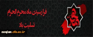 ایام سوگواری و عزاداری سید و سالار شهیدان، حضرت ابا عبدالله الحسین(ع) تسلیت باد