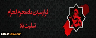 ایام سوگواری و عزاداری سید و سالار شهیدان، حضرت ابا عبدالله الحسین(ع) تسلیت باد