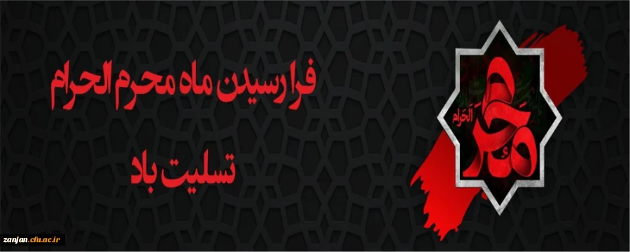 ایام سوگواری و عزاداری سید و سالار شهیدان، حضرت ابا عبدالله الحسین(ع) تسلیت باد 2