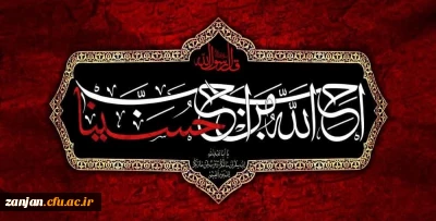 ایام سوگواری و عزاداری سید و سالار شهیدان، حضرت ابا عبدالله الحسین(ع) و یاران با وفایش تسلیت باد