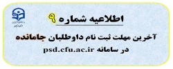 اطلاعیه شماره 9: آخرین مهلت ثبت نام داوطلبان جامانده وروز چهارشنبه 20 تیرماه 2