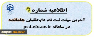 اطلاعیه شماره 9: چهارشنبه 20 تیرماه آخرین مهلت ثبت نام داوطلبان جامانده از ارزیابی تکمیلی اختصاصی 