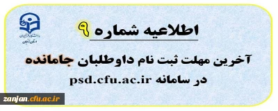 اطلاعیه شماره 9: چهارشنبه 20 تیرماه آخرین مهلت ثبت نام داوطلبان جامانده از ارزیابی تکمیلی اختصاصی 