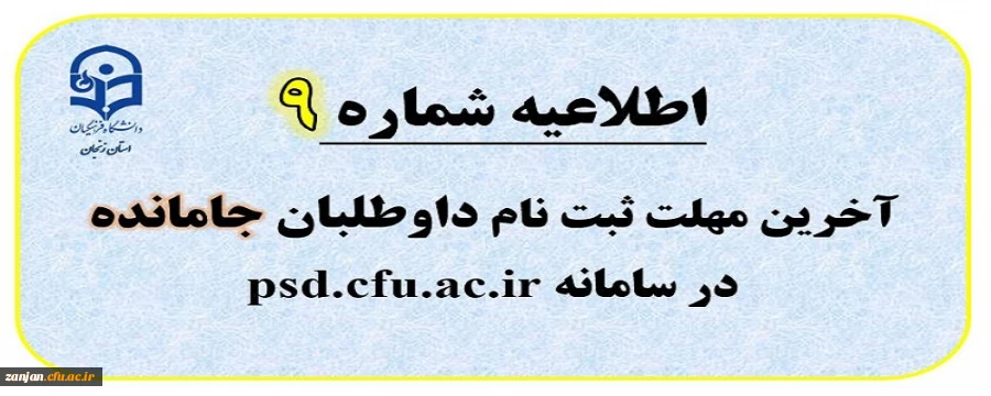 اطلاعیه شماره 9: آخرین مهلت ثبت نام داوطلبان جامانده وروز چهارشنبه 20 تیرماه 2