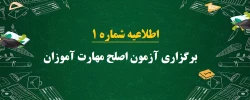 برگزاری آزمون اصلح مهارت آموزان رشته های آموزگار ابتدایی، آموزگار استثنائی و دبیری متوسطه 2