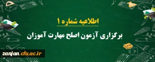 دفتر نظارت، ارزیابی و تضمین کیفیت دانشگاه فرهنگیان استان زنجان اعلام کرد:

برگزاری آزمون اصلح مهارت آموزان رشته های آموزگار ابتدایی، آموزگار استثنائی و دبیری متوسطه