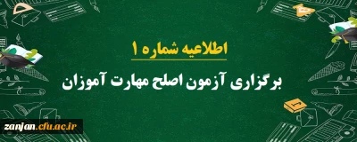 دفتر نظارت، ارزیابی و تضمین کیفیت دانشگاه فرهنگیان استان زنجان اعلام کرد:

برگزاری آزمون اصلح مهارت آموزان رشته های آموزگار ابتدایی، آموزگار استثنائی و دبیری متوسطه