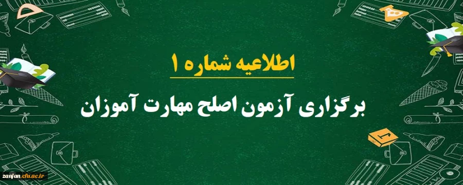 برگزاری آزمون اصلح مهارت آموزان رشته های آموزگار ابتدایی، آموزگار استثنائی و دبیری متوسطه 2
