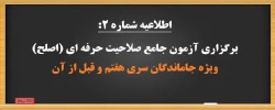 برگزاری آزمون جامع صلاحیت حرفه ­ای (اصلح) ویژه جاماندگان سنوات قبل 2