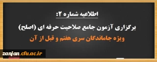 دفتر نظارت، ارزیابی و تضمین کیفیت دانشگاه فرهنگیان استان زنجان اعلام کرد:

برگزاری آزمون جامع صلاحیت حرفه ­ای (اصلح) ویژه جاماندگان سنوات قبل