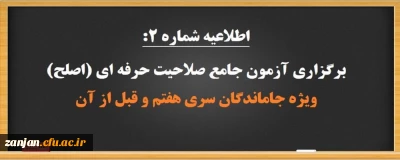 دفتر نظارت، ارزیابی و تضمین کیفیت دانشگاه فرهنگیان استان زنجان اعلام کرد:

برگزاری آزمون جامع صلاحیت حرفه ­ای (اصلح) ویژه جاماندگان سنوات قبل