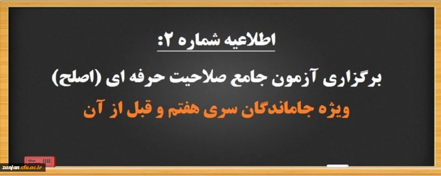 برگزاری آزمون جامع صلاحیت حرفه ­ای (اصلح) ویژه جاماندگان سنوات قبل 2
